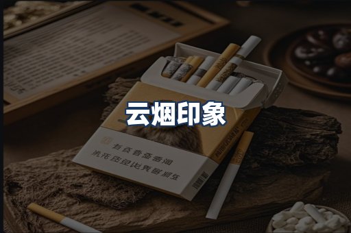 云烟